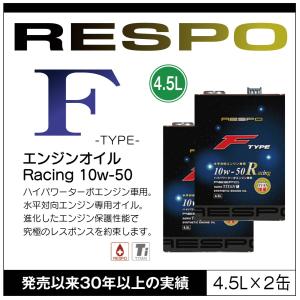 RESPO 正規販売店 日本製 エンジンオイル レスポ 粘弾性オイル F TYPE Racing 10w-50 4.5L 水平対向 ハイパワーターボ エンジン専用 （4.5L×2缶）｜sit