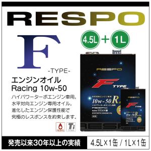 RESPO 正規販売店 日本製 エンジンオイル レスポ 粘弾性オイル F TYPE Racing 10w-50 4.5L 1L 水平対向 ハイパワーターボ エンジン専用 （4.5L×1缶 1L×1缶）｜sit