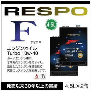 RESPO 正規販売店 日本製 エンジンオイル レスポ 粘弾性オイル F TYPE Turbo 10w-40 4.5L 水平対向 ターボエンジン専用 （4.5L&#215;2缶）