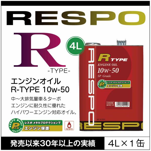 RESPO 正規販売店 日本製 R TYPE ハイパワーエンジン対応 エンジンオイル レスポ Ｒタイ...