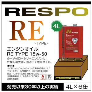 RESPO 正規販売店 日本製 ロータリーエンジン専用オイル レスポ 粘弾性オイル RE-TYPE 15W-50 (4L×6缶)｜sit