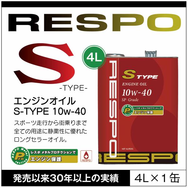RESPO 正規販売店 日本製 S TYPE ハイパワーエンジン対応 エンジンオイル レスポ Sタイ...