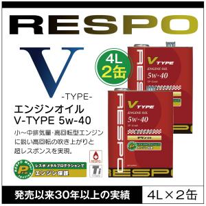 RESPO 正規販売店 日本製 V TYPE 高回転型 エンジンオイル レスポ Vタイプ 粘弾性オイル 5W-40 (4L×2缶)｜sit