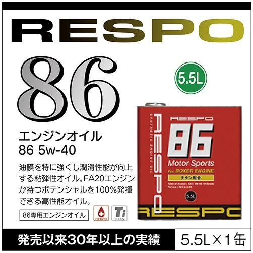RESPO 正規販売店 日本製 86専用 エンジンオイル レスポ 粘弾性オイル 5.5L 5w-40...
