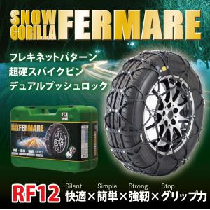 京華産業 スノーゴリラ フェルマーレ RF12 SNOW GORILLA FERMARE タイヤチェーン ウレタン 非金属　快適 簡単 強靭 グリップ｜sit