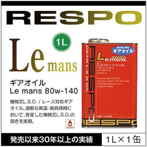 RESPO 正規販売店 日本製 レスポ ギアオイル 1L缶 RMD-1LM 100%化学合成 ＋ RESPO Le mans 80W-140