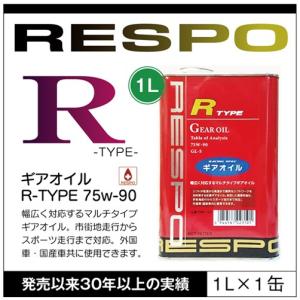 RESPO 正規販売店 日本製 レスポ ギアオイル 1L缶 RMD-1LR 100%化学合成 ＋ RESPO R-TYPE 75W-90