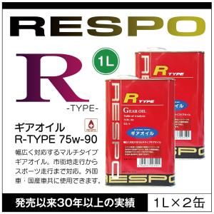 RESPO ギアオイル 1L Rタイプ 75W90