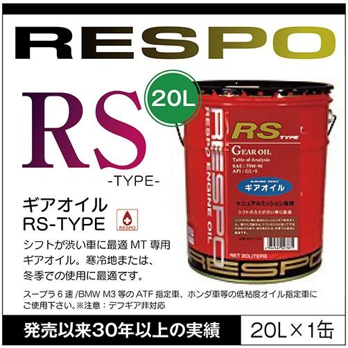 RESPO 正規販売店 日本製 レスポ MT専用ギアオイル 20Lペール缶 RMD-20LRS 10...