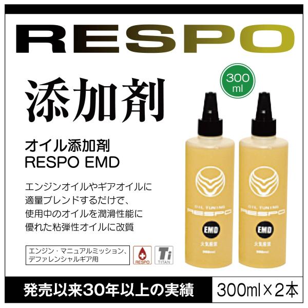 RESPO レスポ EMD オイル添加剤 300ml 2本セット 潤滑性能に優れた粘弾性オイルに チ...