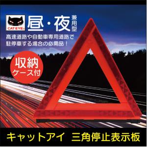 送料無料 三角停止表示板 キャットアイ デルタサイン 車両用反射材 事故防止｜sit