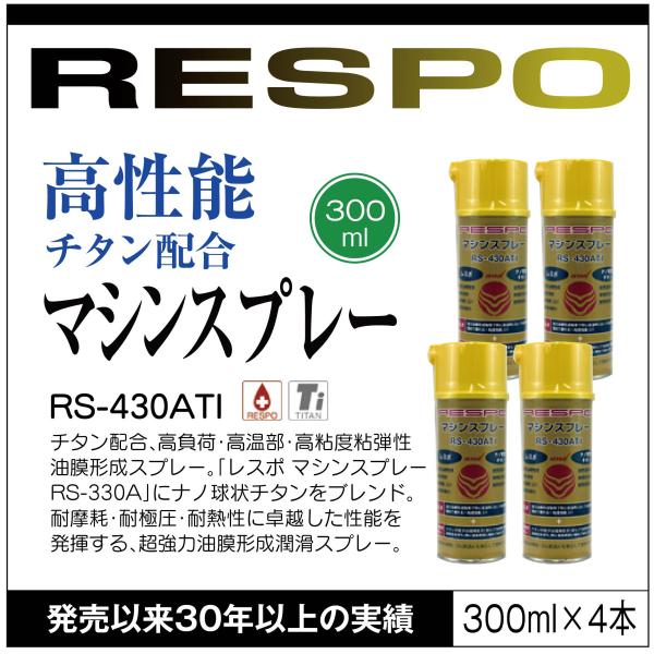 RESPO レスポ チタン配合マシンスプレー RS-430ATI  300ml×4本  中粘度 粘弾...