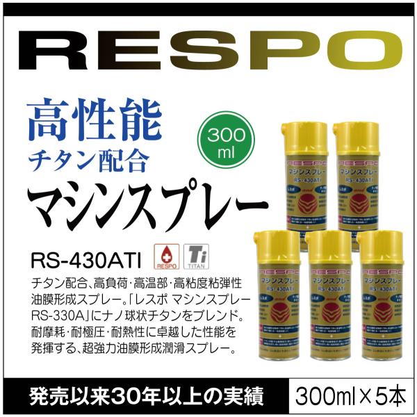 RESPO レスポ チタン配合マシンスプレー RS-430ATI  300ml×5本  中粘度 粘弾...