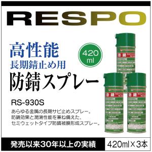 RESPO レスポ 防錆スプレー RS-930S 420ml×3本 金属 防さび サビ止め 自動車 バイク 自転車 工業用品 機械 工具【420ml×3本】 正規販売店 日本製｜sit