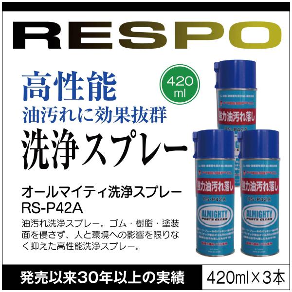 RESPO レスポ オールマイティ 洗浄スプレー RS-P42A 420ml×3本 油汚れ 機械 金...