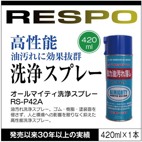 RESPO レスポ オールマイティ 洗浄スプレー RS-P42A 420ml 油汚れ 機械 金型 ゴ...