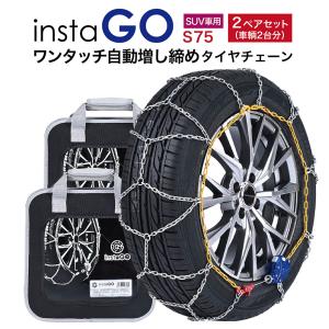 insta GO S75 SUV車 タイヤチェーン 2ペア(4本) 金属 亀甲 ワンタッチ 自動増し締め 乗用車向け 取付簡単 車両移動不要｜sit