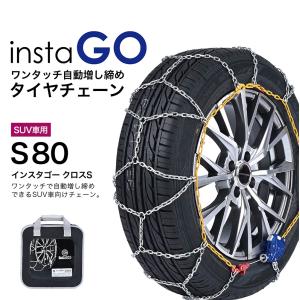 insta GO S80 SUV車 タイヤチェーン 1ペア(2本) 金属 亀甲 ワンタッチ 自動増し締め 乗用車向け 取付簡単 車両移動不要｜sit