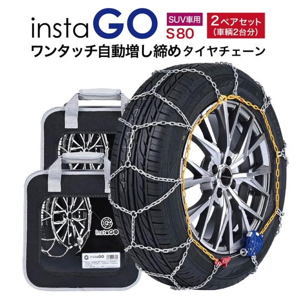 instaGO S80 SUV車 タイヤチェーン  2ペア(4本) ヤマカワ 国内メーカー 金属 亀...