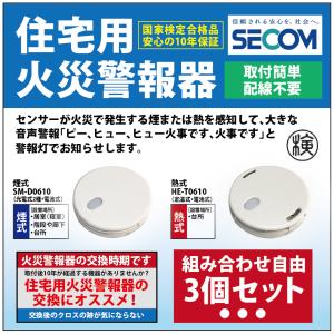 ＜即納・安心保証＞ SECOM ホーム火災センサー 防災 対策 SM-D0610 【煙式】 HE-T0610【熱式】 住宅用火災報知器 警報器 セコム 単独型 電池式 【3個セット】｜sit