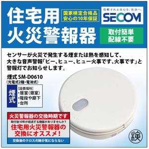 即納・安心保証＞ SECOM ホーム火災センサー 防災 対策 SM-D0610 【煙