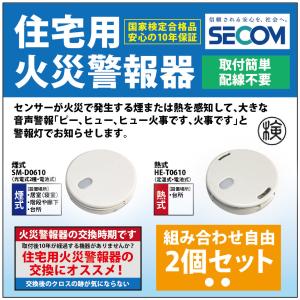 ＜即納・安心保証＞ SECOM ホーム火災センサー 防災 対策 SM-D0610 【煙式】 HE-T0610【熱式】 住宅用火災報知器 警報器 セコム 単独型 電池式 【2個セット】｜sit