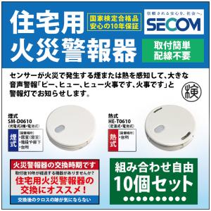 ＜即納・安心保証＞ SECOM ホーム火災センサー 防災 対策 SM-D0610 【煙式】 HE-T...