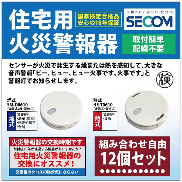 ＜即納・安心保証＞ SECOM ホーム火災センサー 防災 対策 SM-D0610 【煙式】 HE-T...