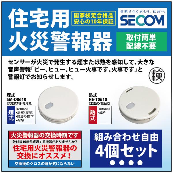 ＜即納・安心保証＞ SECOM ホーム火災センサー 防災 対策 SM-D0610 【煙式】 HE-T...