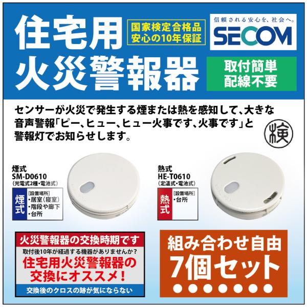 ＜即納・安心保証＞ SECOM ホーム火災センサー 防災 対策 SM-D0610 【煙式】 HE-T...