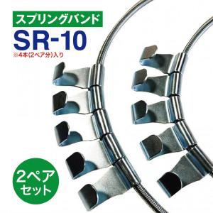 スプリングバンド SR-13 1ペア(2本) チェーンバンド タイヤチェーン用