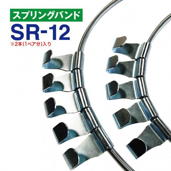 スプリングバンド　SR-12　1ペア(2本) チェーンバンド タイヤチェーン用