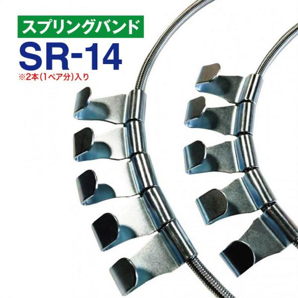 スプリングバンド　SR-14　1ペア(2本) チェーンバンド タイヤチェーン用