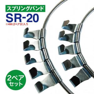 スプリングバンド　SR-20　2ペア(4本) チェーンバンド タイヤチェーン用｜sit