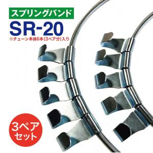 スプリングバンド　SR-20　3ペア(6本) チェーンバンド タイヤチェーン用｜sit