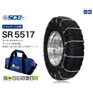 SCC バス トラック用 ケーブルチェーン SR5517 タイヤチェーン 超軽量