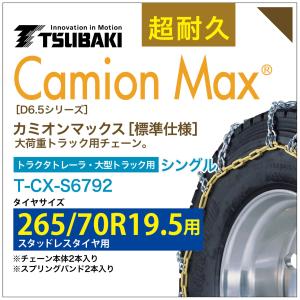 265/70R19.5 シングル つばき タイヤチェーン カミオンマックス 6425 T-CX-S6792 スタッドレスタイヤ 用 CamionMax バンド付き 大型トラック トラクタトレーラ｜sit