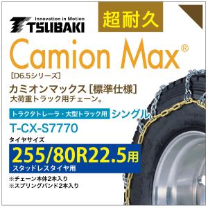 255/80R22.5 シングル つばき タイヤチェーン カミオンマックス 6412 T-CX-S7770 スタッドレスタイヤ 用 CamionMax バンド付き 大型トラック トラクタトレーラ｜sit