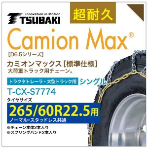 265/60R22.5 シングル つばき タイヤチェーン カミオンマックス 6426 T-CX-S7774 ノーマル スタッドレス 共通 CamionMax バンド付き 大型トラック トラクタ｜sit