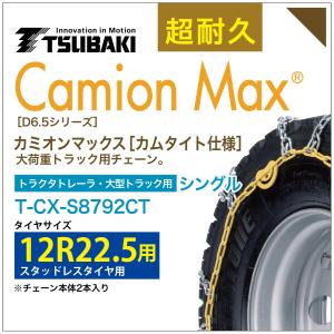 12R22.5 シングル つばき タイヤチェーン カミオンマックス 6793 カムタイト仕様 T-CX-S8792CT スタッドレスタイヤ 用 大型トラック トラクタトレーラ｜sit