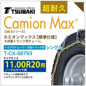 11.00R20 シングル つばき タイヤチェーン カミオンマックス 6414 T-CX-S8793 ノーマルタイヤ 用 CamionMax バンド付き 大型トラック トラクタトレーラ｜sit