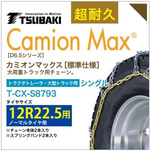 12R22.5 シングル つばき タイヤチェーン カミオンマックス 6414 T-CX-S8793 ノーマルタイヤ 用 CamionMax バンド付き 大型トラック トラクタトレーラ｜sit