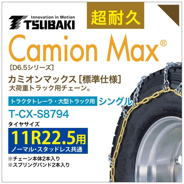 11R22.5 シングル つばき タイヤチェーン カミオンマックス 6415 T-CX-S8794 ...
