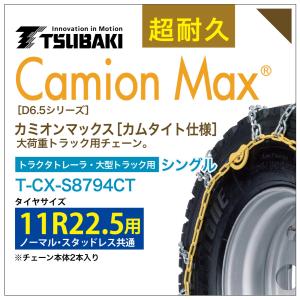 11R22.5 シングル つばき タイヤチェーン カミオンマックス 6795 カムタイト仕様 T-CX-S8794CT ノーマル スタッドレス 共通 大型トラック トラクタトレーラ｜sit