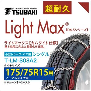 175/75R15 小型トラック バス シングル つばき 4031 タイヤチェーン ライトマックス T-LM-S03A2 ノーマルタイヤ 用 LightMax カムタイト バンド不要｜sit