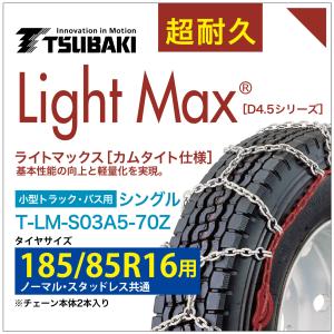 T-LM-S03A5-70Z つばきトラック用タイヤチェーン ライトマックス|3034 