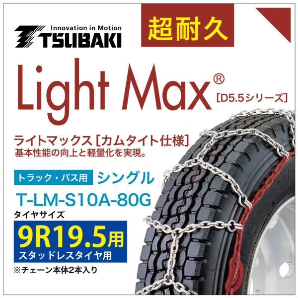 9R19.5 用 シングル つばき 1080 タイヤチェーン ライトマックス T-LM-S10A-8...