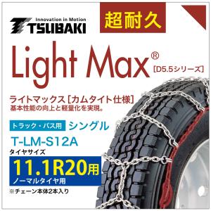 11.1R20 用 シングル つばき 1112 タイヤチェーン ライトマックス T-LM-S12A ノーマルタイヤ 用 LightMax カムタイト バンド不要 簡単 軽量｜sit