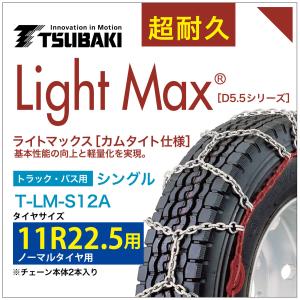11R22.5 用 シングル つばき 1112 タイヤチェーン ライトマックス T-LM-S12A ノーマルタイヤ 用 LightMax カムタイト バンド不要 簡単 軽量｜sit
