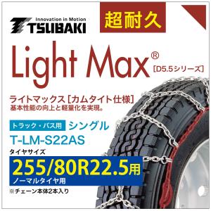 255/80R22.5 用 シングル つばき 4122 タイヤチェーン ライトマックス T-LM-S22AS ノーマルタイヤ 用 LightMax カムタイト バンド不要 簡単 軽量｜sit